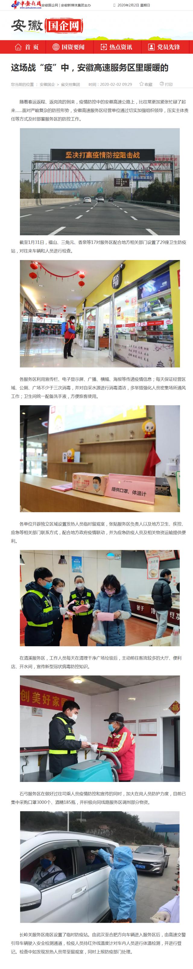 59這場(chǎng)戰(zhàn)“疫”中，安徽高速服務(wù)區(qū)里暖暖的_安徽國(guó)企網(wǎng) _ 中安在線(xiàn).png
