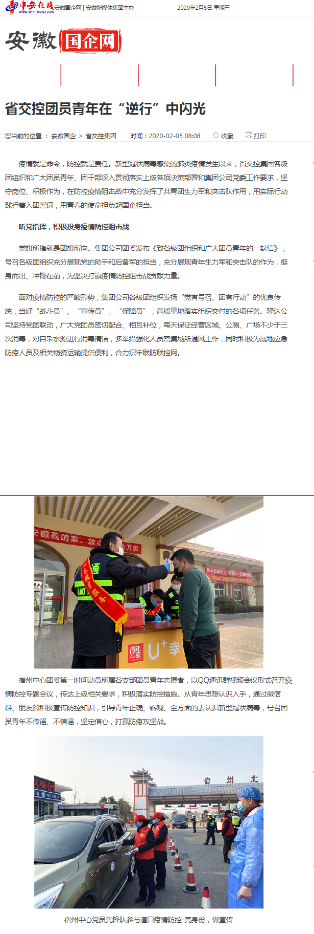 91省交控團(tuán)員青年在“逆行”中閃光_安徽國(guó)企網(wǎng) _ 中安在線.png