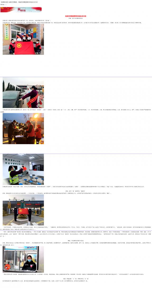 101【團青抗疫】安徽交控集團、民航機場集團青年突擊隊在行動.png