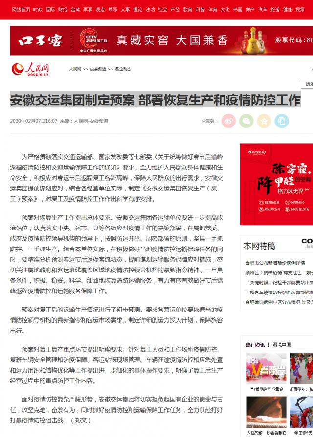 126安徽交運集團(tuán)制定預(yù)案&nbsp;部署恢復(fù)生產(chǎn)和疫情防控工作--安徽頻道--人民網(wǎng).png