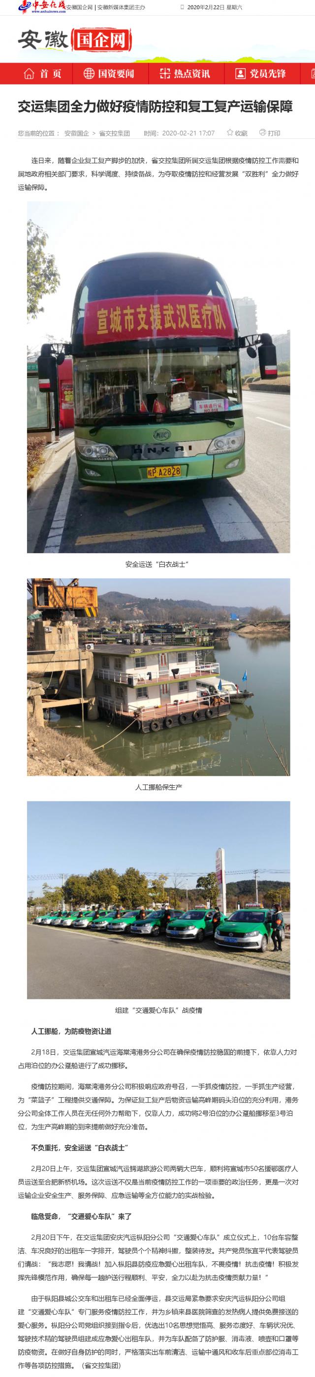 207交運(yùn)集團(tuán)全力做好疫情防控和復(fù)工復(fù)產(chǎn)運(yùn)輸保障_安徽國(guó)企網(wǎng) _ 中安在線(xiàn).png